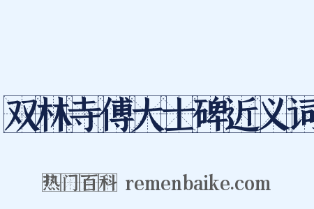 双林寺傅大士碑近义词是什么意思的图片
